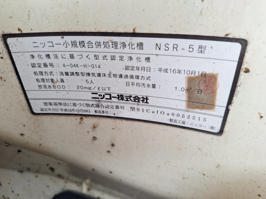 ニッコー 浄化槽 NSR-5型