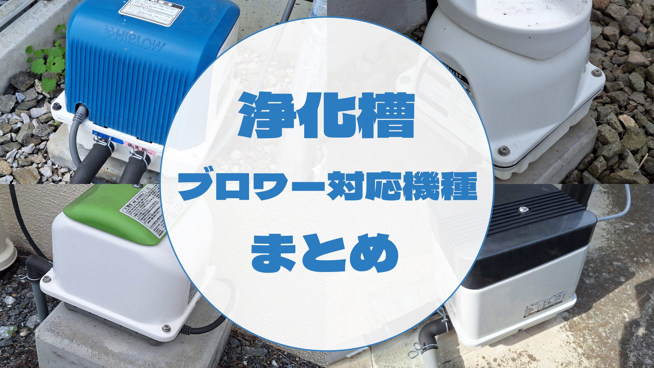 浄化槽 ブロワー 対応機種 一覧表 | 初心者のための浄化槽管理士 実践ガイド | 浄化槽ワークス