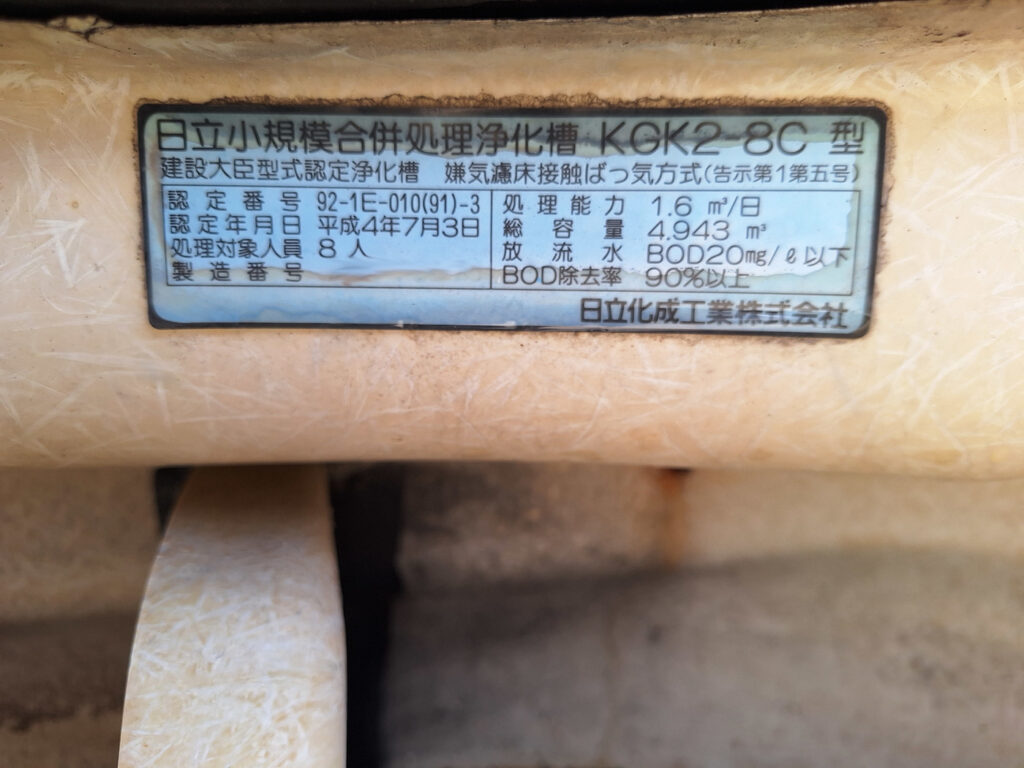 日立化成工業 浄化槽 KGK2-8型